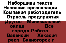 Наборщики текста › Название организации ­ Компания-работодатель › Отрасль предприятия ­ Другое › Минимальный оклад ­ 23 000 - Все города Работа » Вакансии   . Хакасия респ.,Саяногорск г.